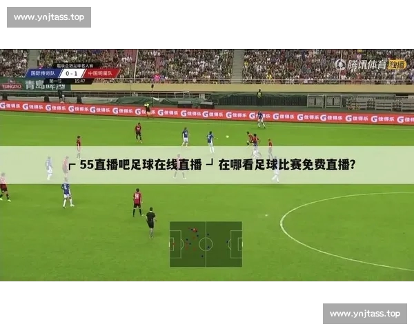 畅享全球足球赛事实时直播尽在专业在线平台